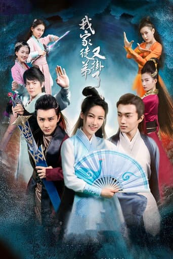 Poster for 我家徒弟又挂了