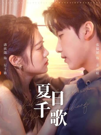 Poster for 夏日千歌
