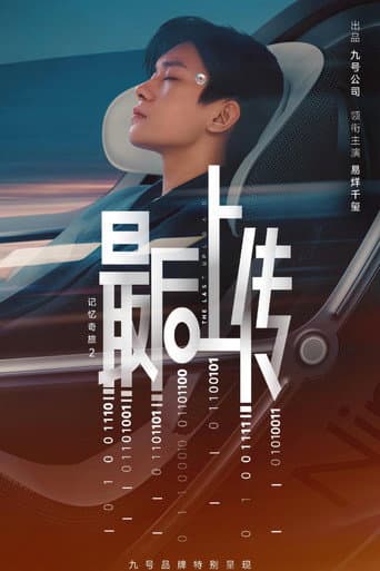 Poster for 记忆奇旅2:最后上传