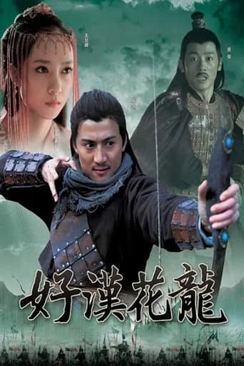 Poster for 好汉花荣