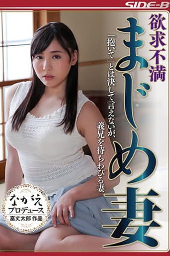 Poster for 欲求不満まじめ妻 「抱いて」とは決して言えないが、義兄を待ちわびる妻