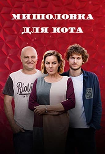 Poster for Myshelovka Dlya Kota