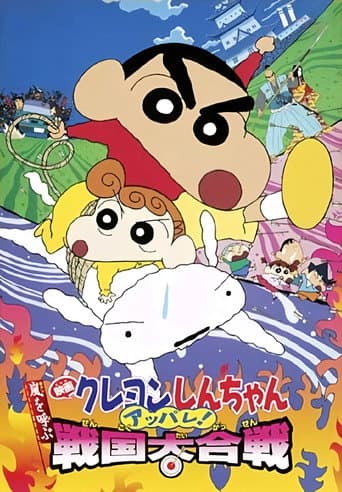 Poster for Crayon Shin-chan: Fierceness That Invites Storm! The Battle of the Warring States
