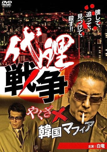Poster for Proxy War Yakuza x Korean Mafia