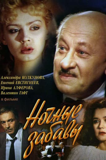 Poster for Ночные забавы
