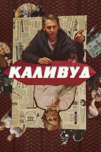 Poster for Каливуд