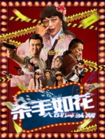 Poster for 杀手如花
