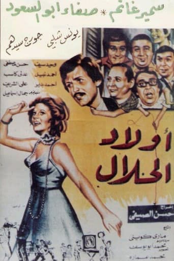 Poster for أولاد الحلال
