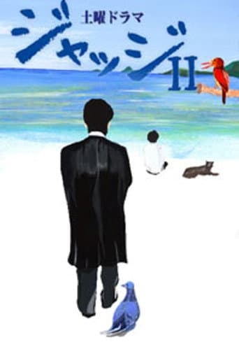 Poster for ジャッジII ~島の裁判官奮闘記~