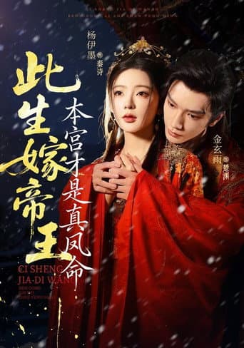 Poster for 此生嫁帝王,本宫才是真凤命