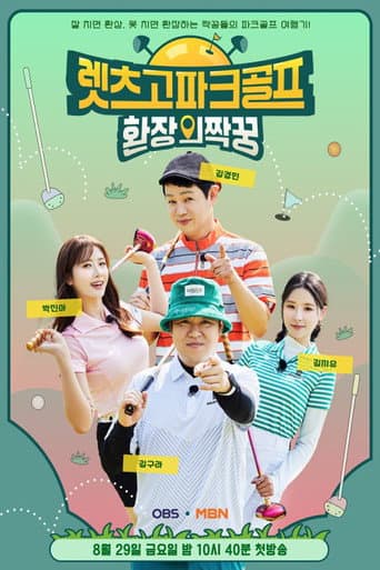 Poster for 렛츠고 파크골프: 환장의 짝꿍