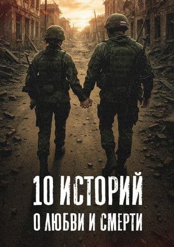 Poster for 10 Stories About Love and Death