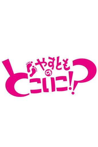 Poster for Yasutomo no Doko Iko!?