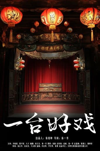 Poster for 一台好戏