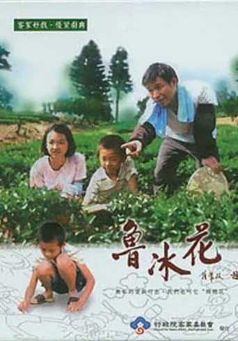 Poster for 魯冰花