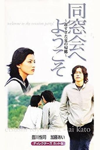 Poster for 同窓会へようこそ～遅すぎた夏の帰郷～