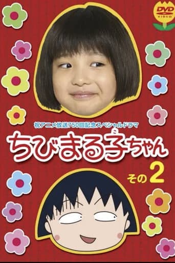 Poster for ちびまる子ちゃん 実写版 第2弾