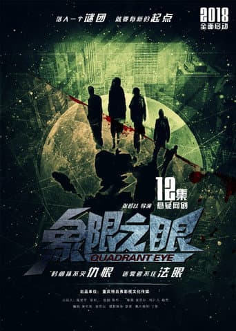 Poster for 象限之眼
