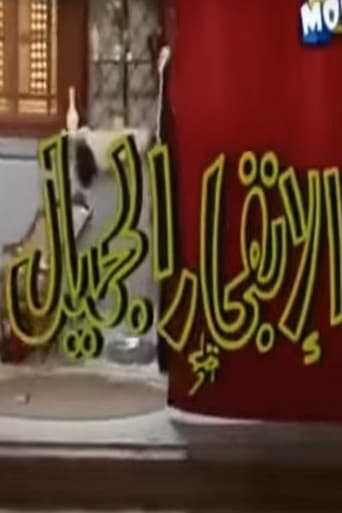 Poster for الإنفجار الجميل