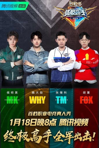 Poster for 终极高手