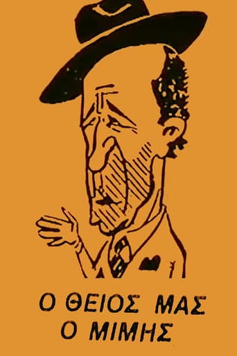 Poster for Ο Θείος μας ο Μίμης