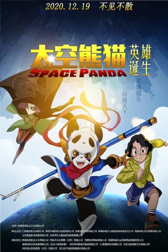 Poster for 太空熊猫英雄诞生