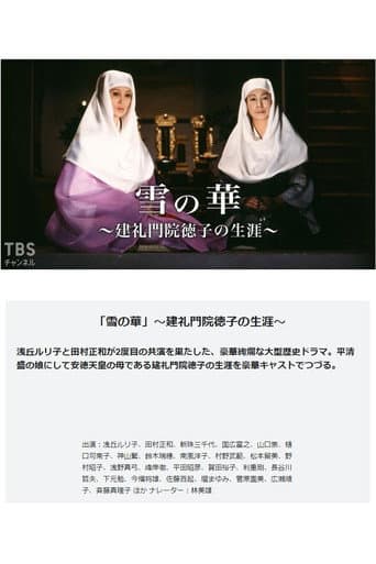 Poster for 雪の華-建礼門院徳子の生涯