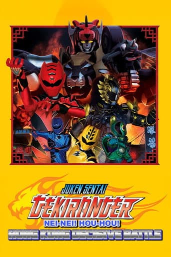 Poster for Juken Sentai Gekiranger: Nei-Nei! Hou-Hou! Hong Kong Decisive Battle