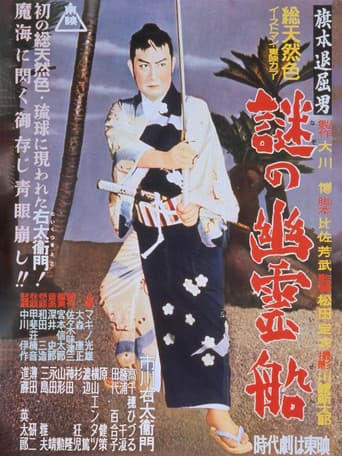 Poster for Bored Hatamoto: The Mysterious Ghost Ship