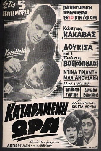 Poster for Καταραμένη ώρα