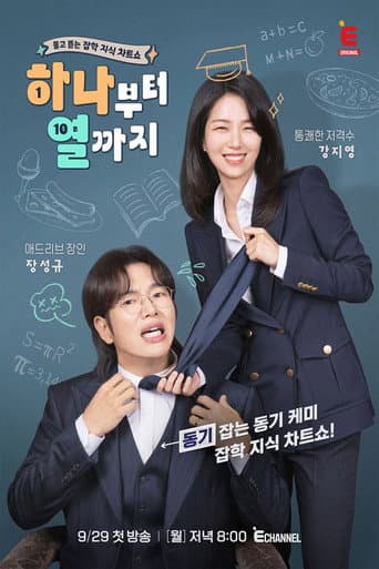 Poster for 하나부터 열까지