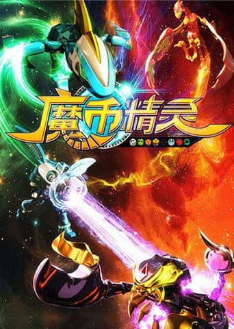 Poster for 魔币精灵