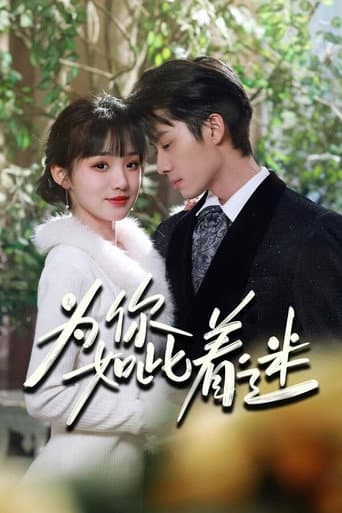 Poster for 为你如此着迷