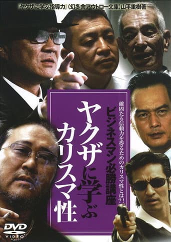 Poster for The Successful Businessmen Handbook IV: Charisma You Can Learn from the Yakuza