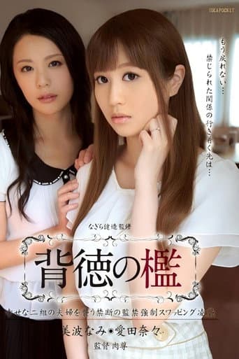 Poster for 背徳の檻 幸せな二組の夫婦を襲う禁断の監禁強制スワッピング凌襲 美波なみ 愛田奈々