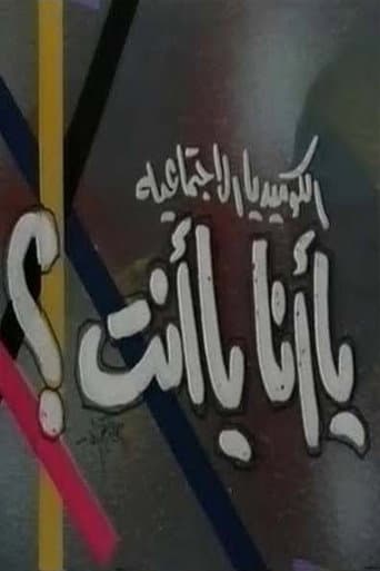 Poster for يا أنا يا انت