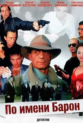Poster for По имени Барон