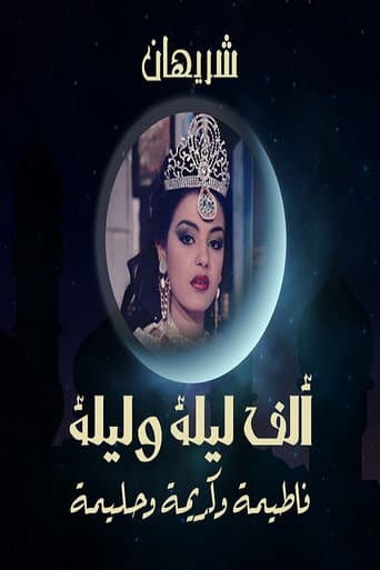 Poster for Alf liela w liela - El Talat Banat