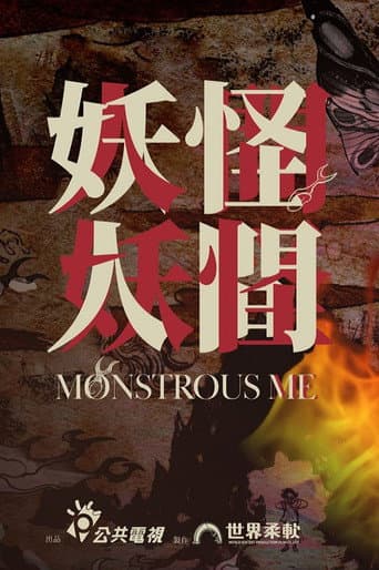 Poster for Monstrous Me