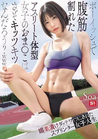 Poster for ボーイッシュで腹筋割れたアスリート体型女子のおま●こはさぞキッツキツなんだろう？ｗｗｗ 媚薬漬けダッチワイフにされたスプリンター女子大生