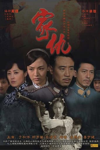 Poster for 家仇