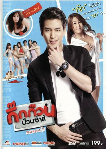 Poster for กิ๊กก๊วนป่วนซ่าส์ ทดลองรัก