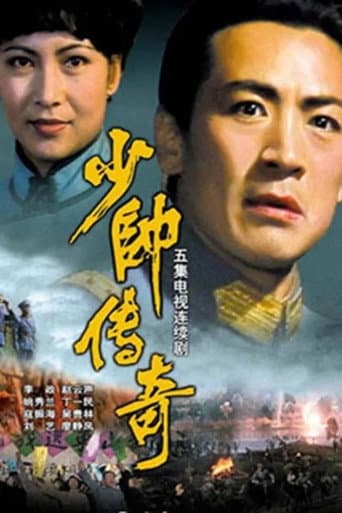 Poster for 少帅传奇