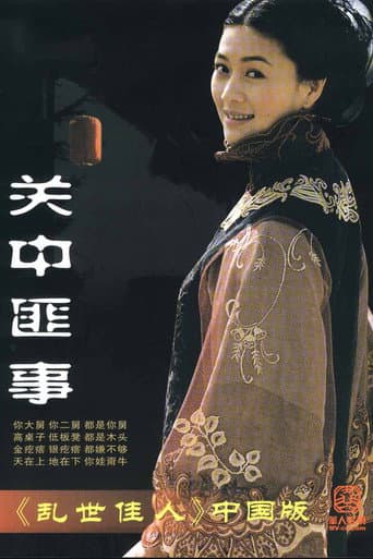 Poster for 关中匪事