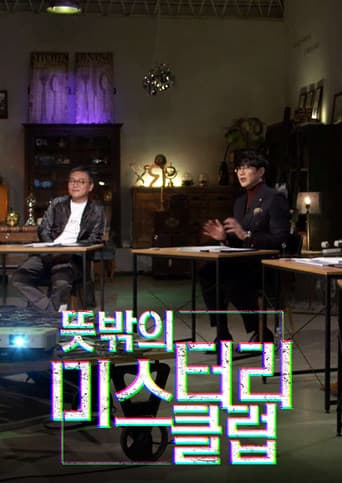Poster for 뜻밖의 미스터리 클럽
