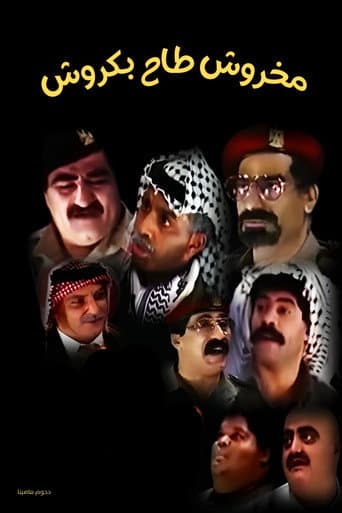 Poster for مسرحية مخروش طاح بكروش