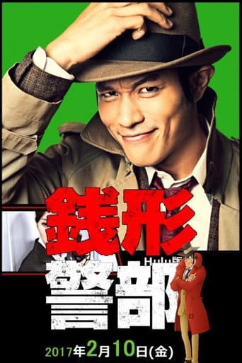 Poster for 銭形警部 真紅の捜査ファイル