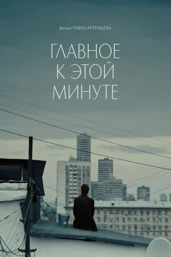 Poster for Главное к этой минуте