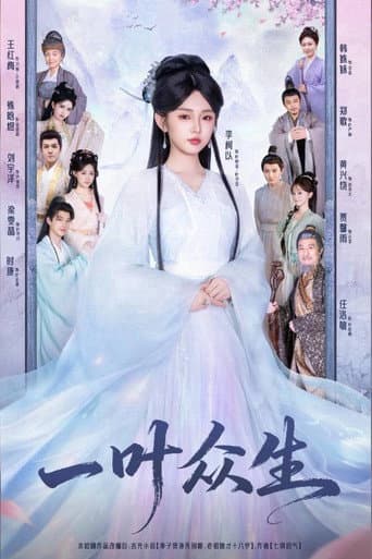 Poster for 一叶众生
