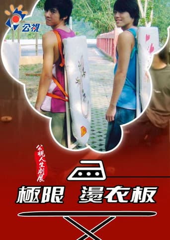 Poster for 極限燙衣板